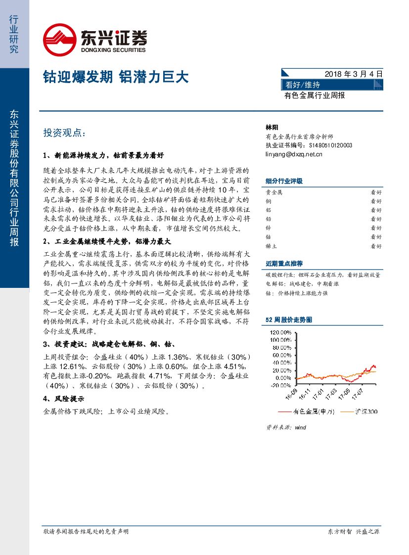 东兴证券：有色金属行业周报：钴迎爆发期 铝潜力巨大