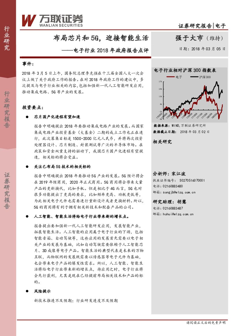 万联证券：电子行业2018年政府报告点评：布局芯片和5G，迎接智能生活