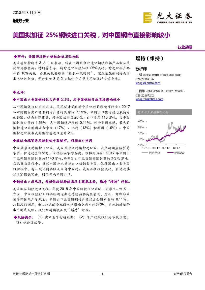 光大证券：钢铁行业：美国拟加征25%钢铁进口关税，对中国钢市直接影响较小