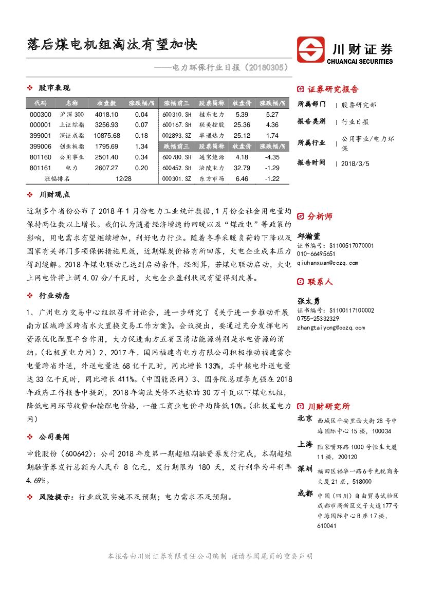 川财证券：电力环保行业日报：落后煤电机组淘汰有望加快
