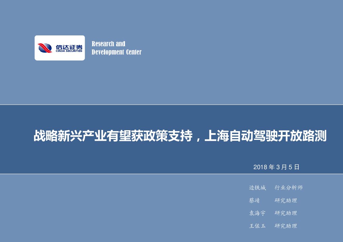 信达证券：计算机行业周报：战略新兴产业有望获政策支持，上海自动驾驶开放路测
