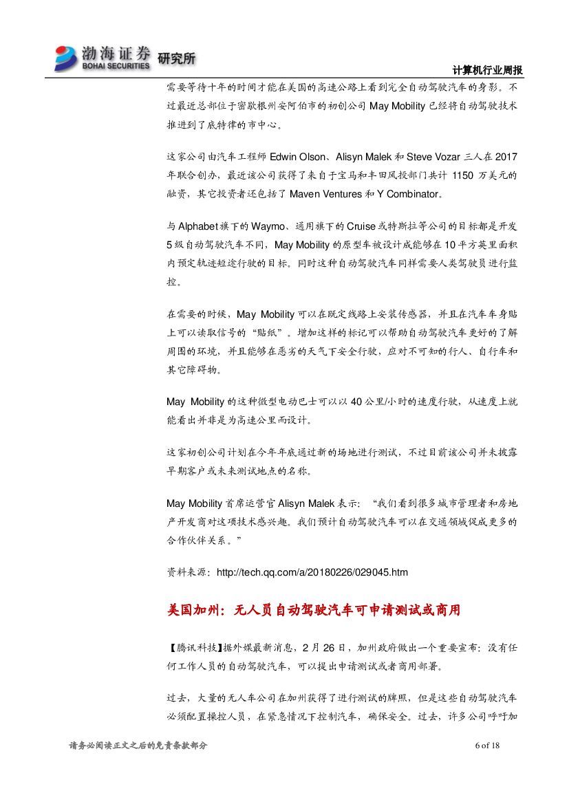 渤海证券：计算机行业周报：互联网巨头联手高校，人工智能技术落地有望加快_第6页