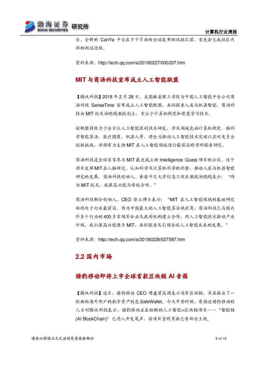 渤海证券：计算机行业周报：互联网巨头联手高校，人工智能技术落地有望加快_第8页