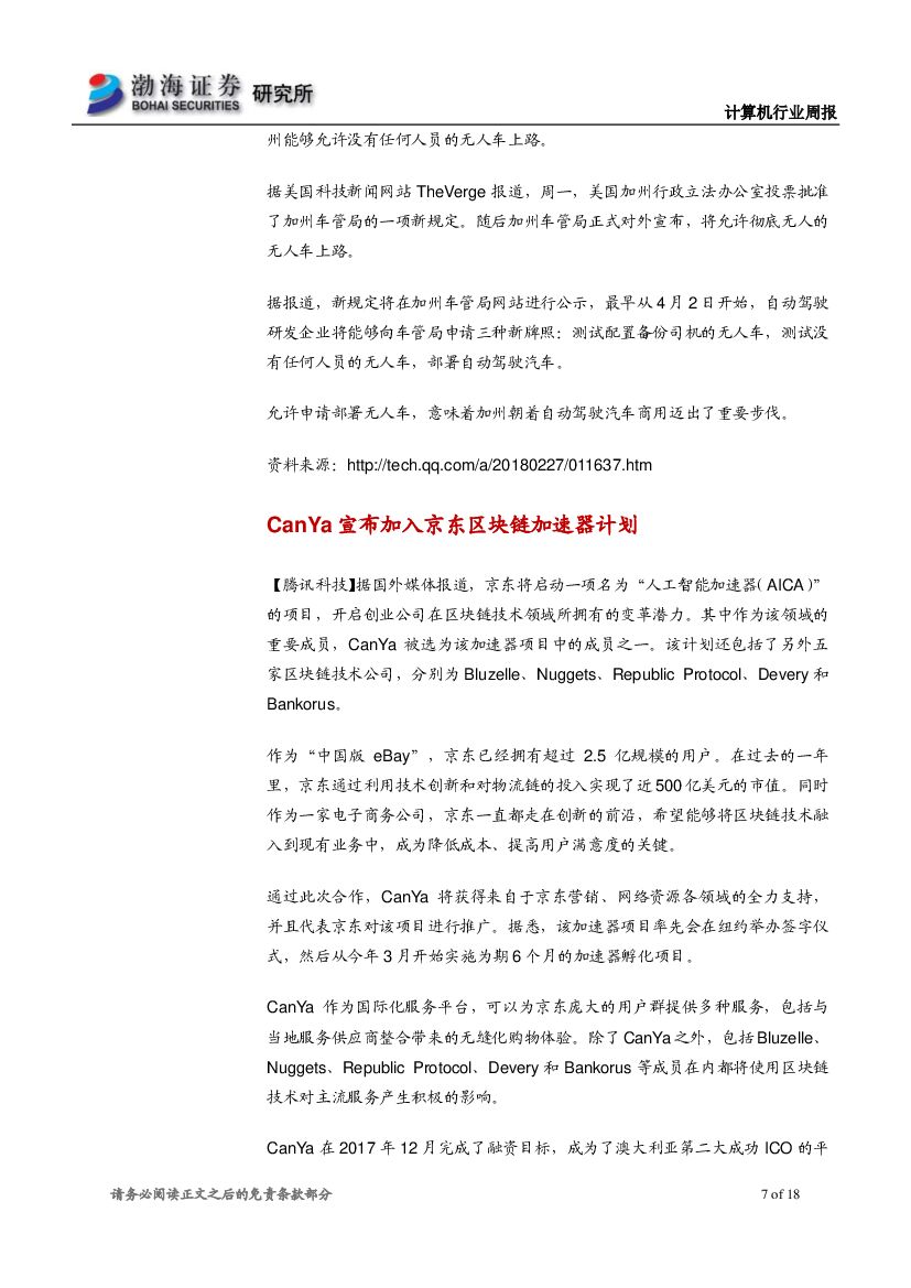 渤海证券：计算机行业周报：互联网巨头联手高校，人工智能技术落地有望加快_第7页