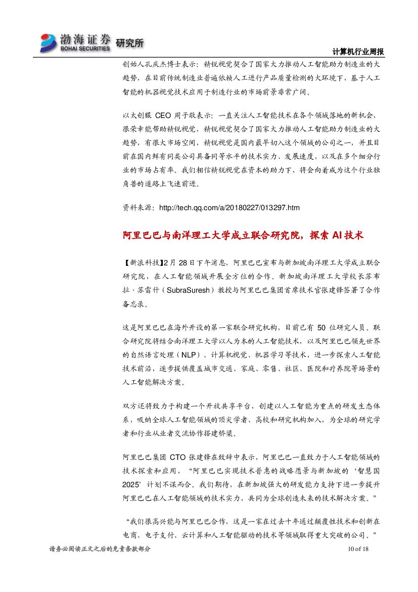 渤海证券：计算机行业周报：互联网巨头联手高校，人工智能技术落地有望加快_第10页