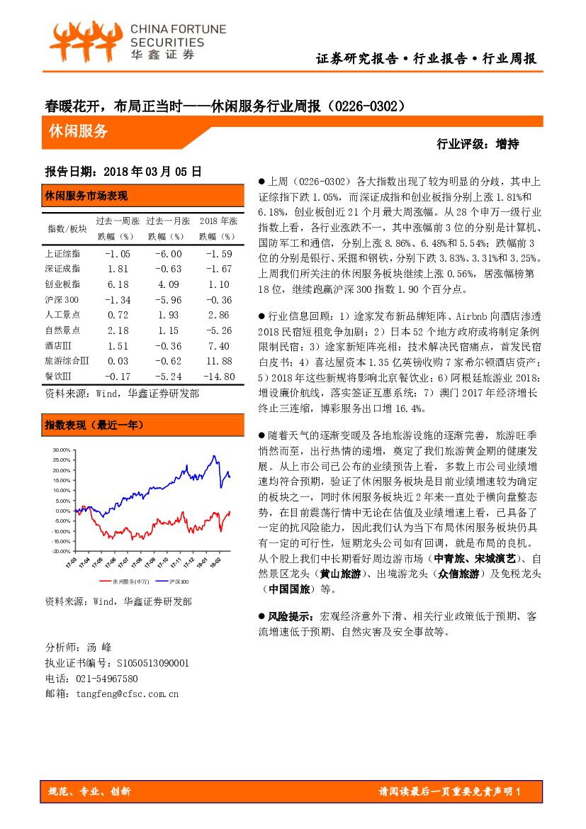 华鑫证券：休闲服务行业周报：春暖花开，布局正当时
