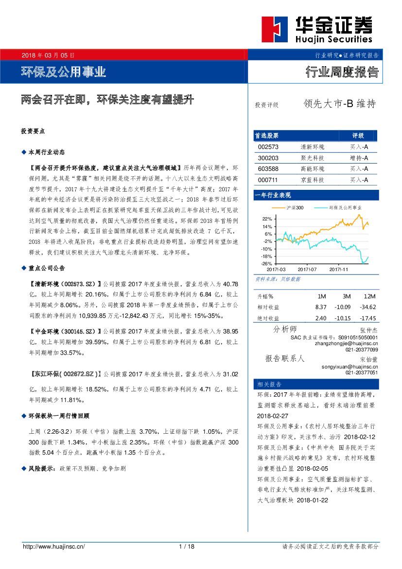 华金证券：环保及公用事业行业周度报告：两会召开在即，环保关注度有望提升