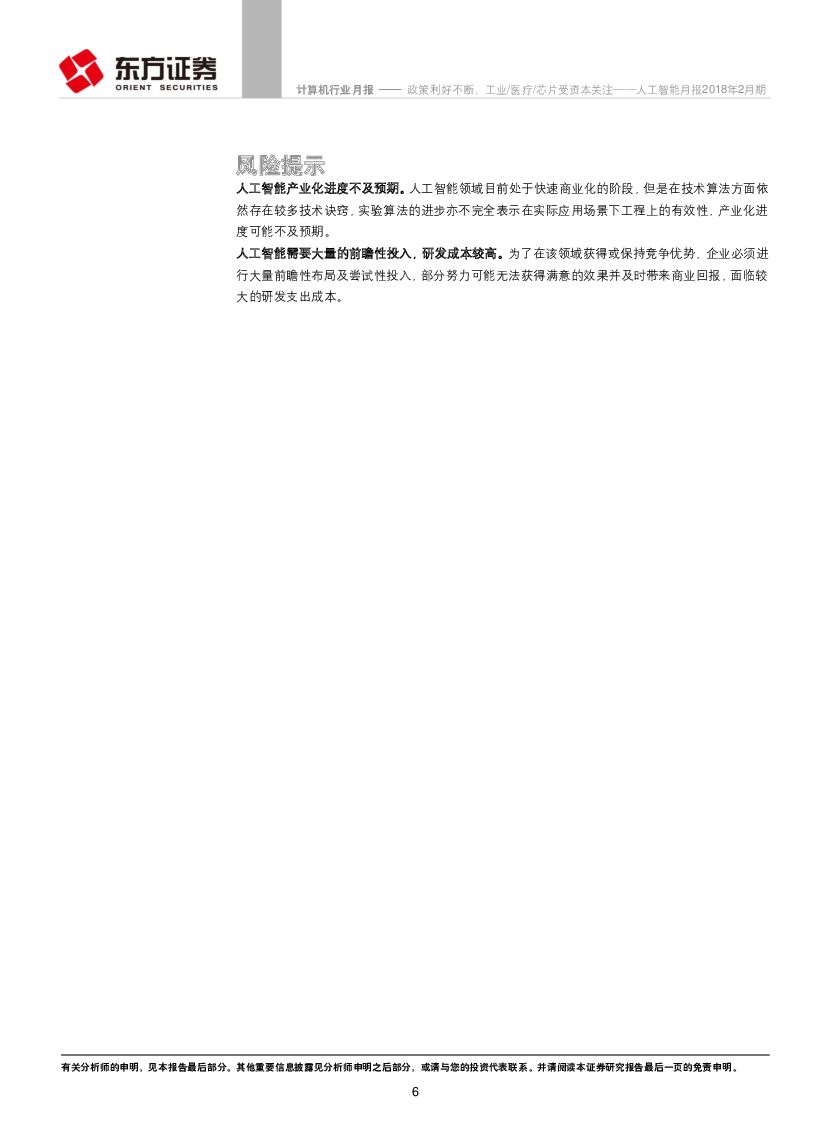 东方证券：人工智能月报2018年2月期：政策利好不断，工业/医疗/芯片受资本关注_第6页