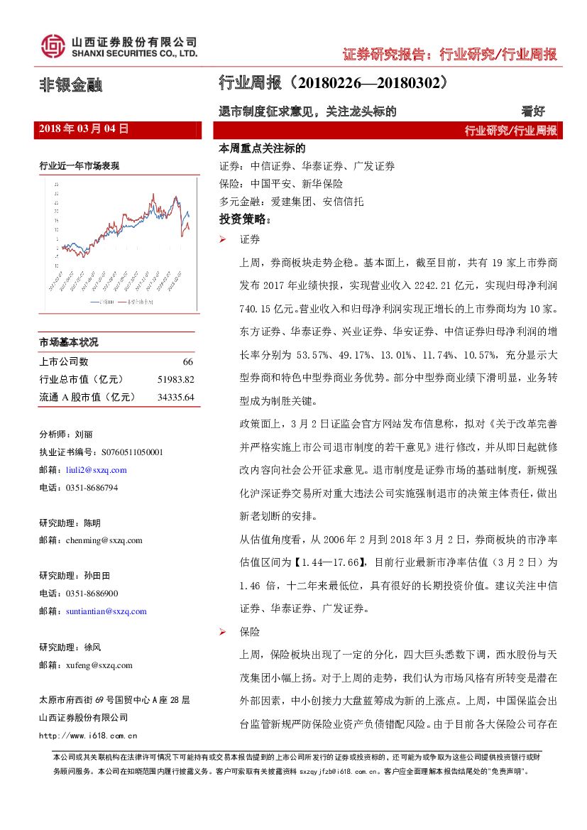 山西证券：非银金融行业周报：退市制度征求意见，关注龙头标的