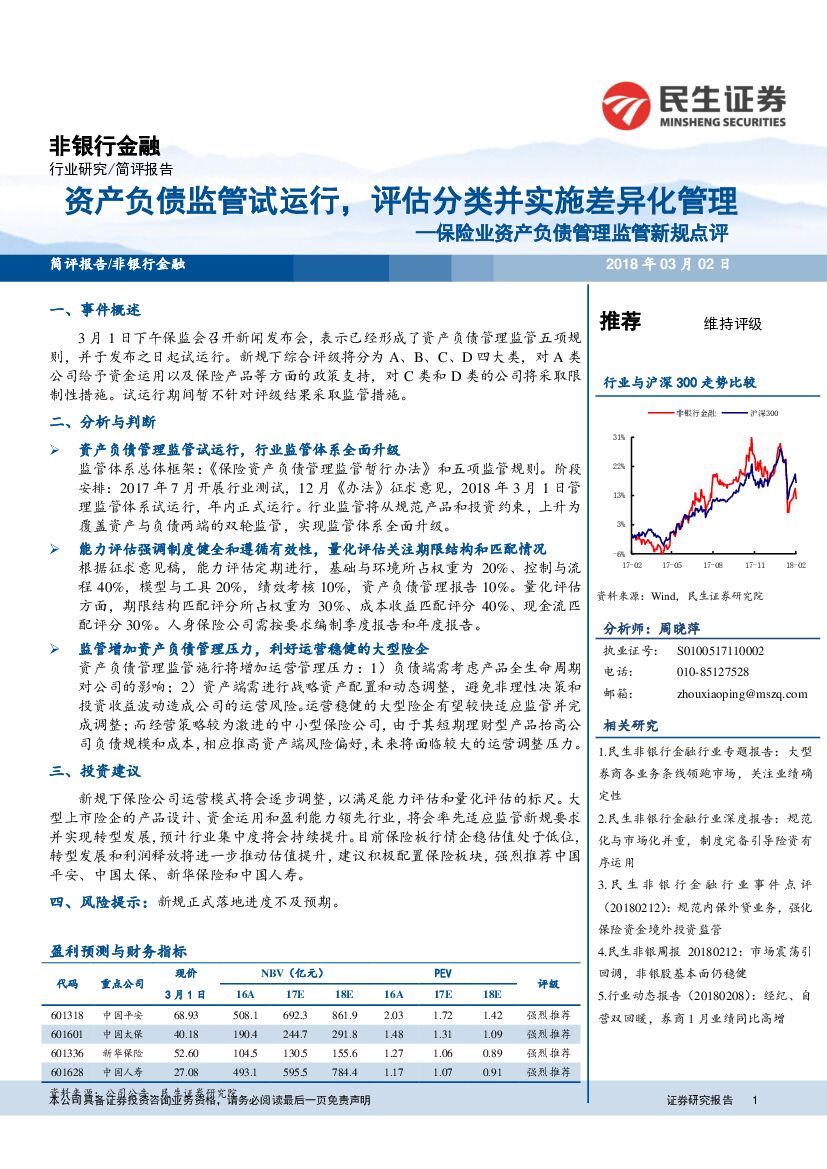 民生证券：保险业资产负债管理监管新规点评：资产负债监管试运行，评估分类并实施差异化管理