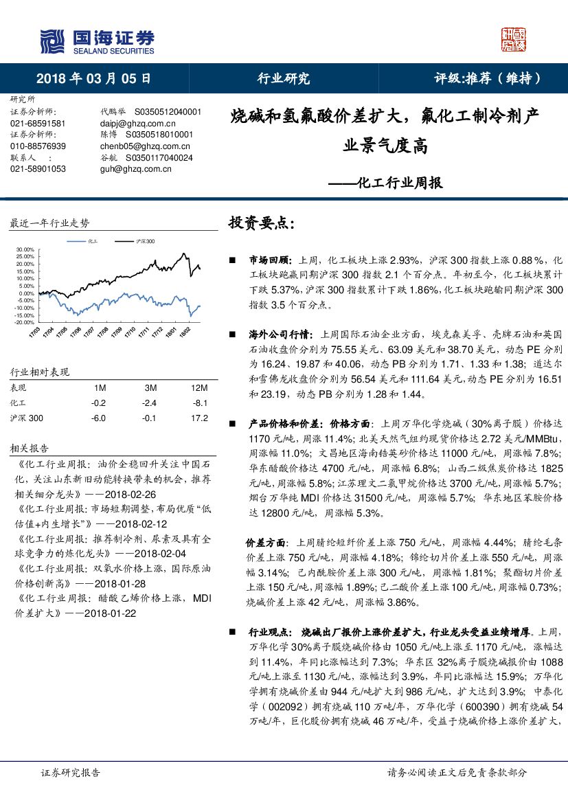 国海证券：化工行业周报：烧碱和氢氟酸价差扩大，氟化工制冷剂产业景气度高