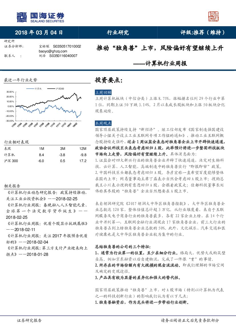 国海证券：计算机行业周报：推动“独角兽”上市，风险偏好有望继续上升