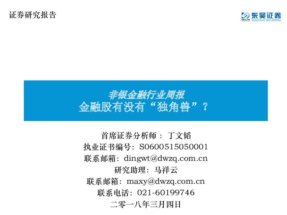 东吴证券：非银金融行业周报：金融股有没有“独角兽”？