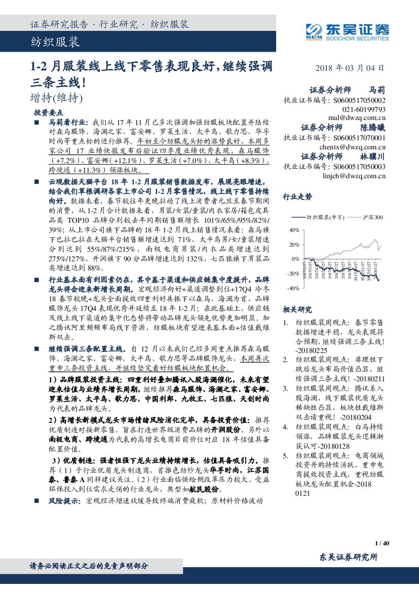 东吴证券：纺织服装：1-2月服装线上线下零售表现良好，继续强调三条主线！