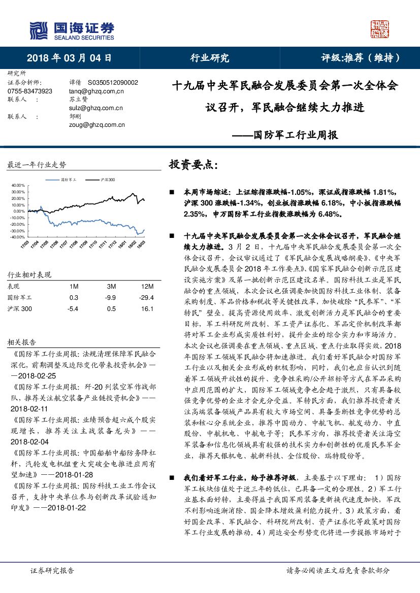 国海证券：国防军工行业周报：十九届中央军民融合发展委员会第一次全体会议召开，军民融合继续大力推进