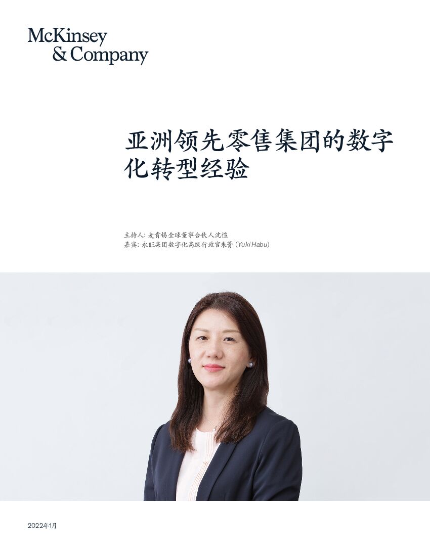麦肯锡：亚洲领先零售集团的<em>数字化转型</em>经验 海报