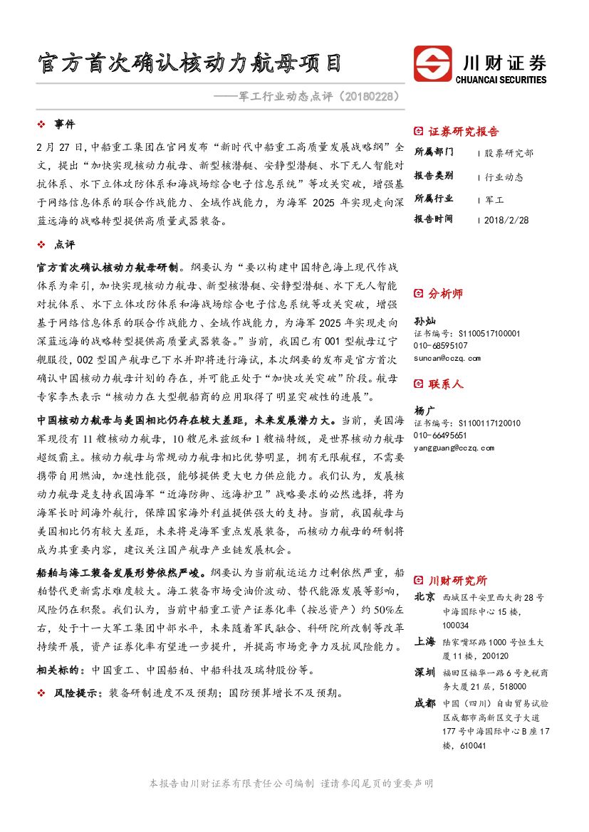 川财证券：军工行业动态点评：官方首次确认核动力航母项目