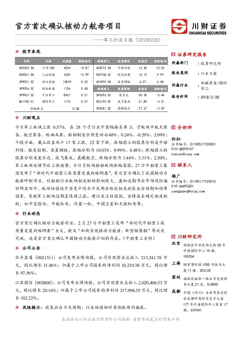 川财证券：军工行业日报：官方首次确认核动力航母项目