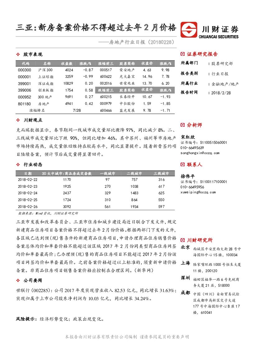 川财证券：房地产行业日报：三亚：新房备案价格不得超过去年2月价格