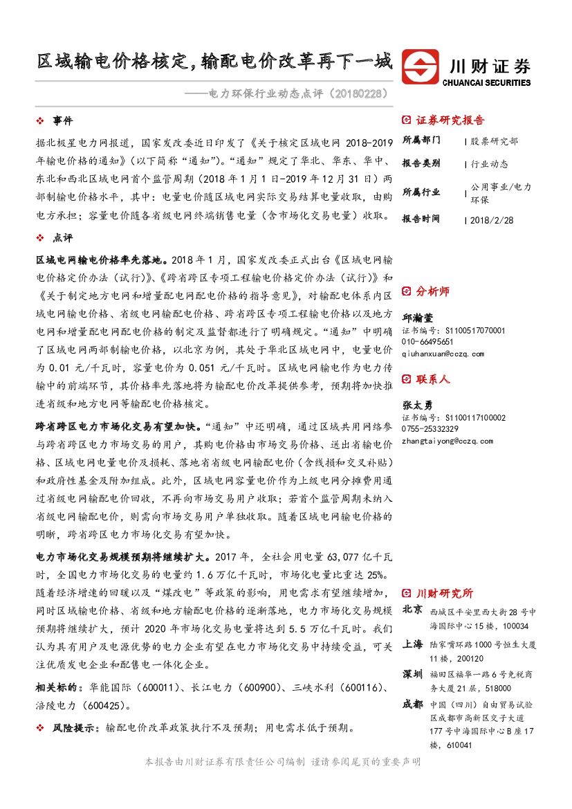 川财证券：电力环保行业动态点评：区域输电价格核定，输配电价改革再下一城