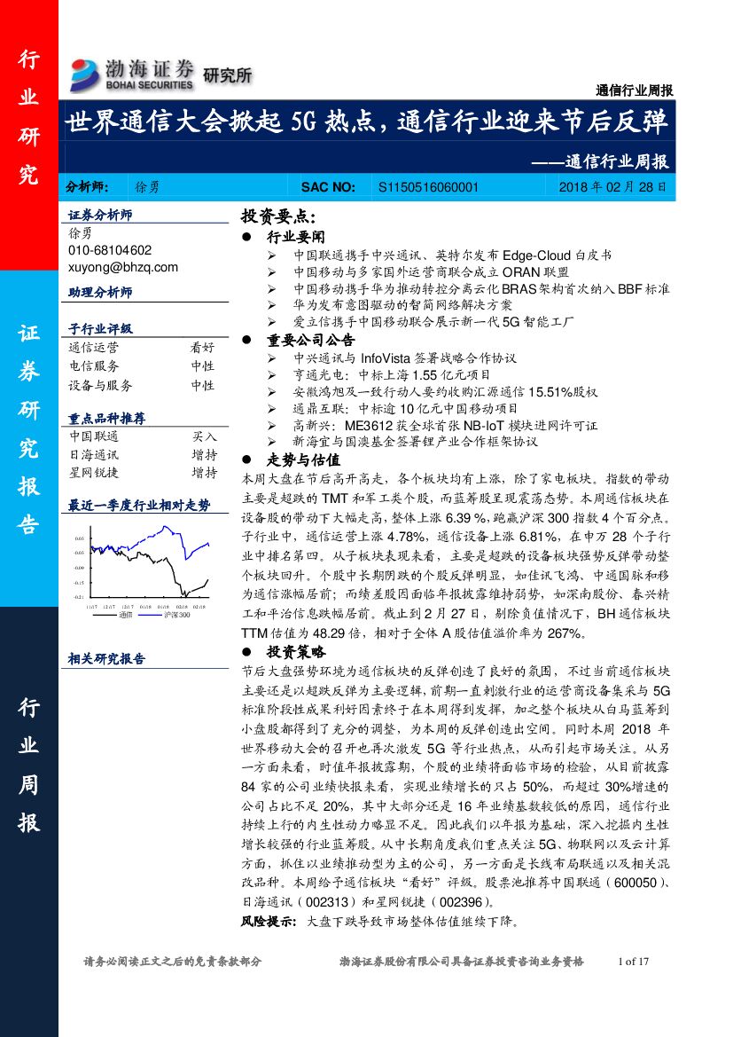 渤海证券：通信行业周报：世界通信大会掀起5G热点，通信行业迎来节后反弹