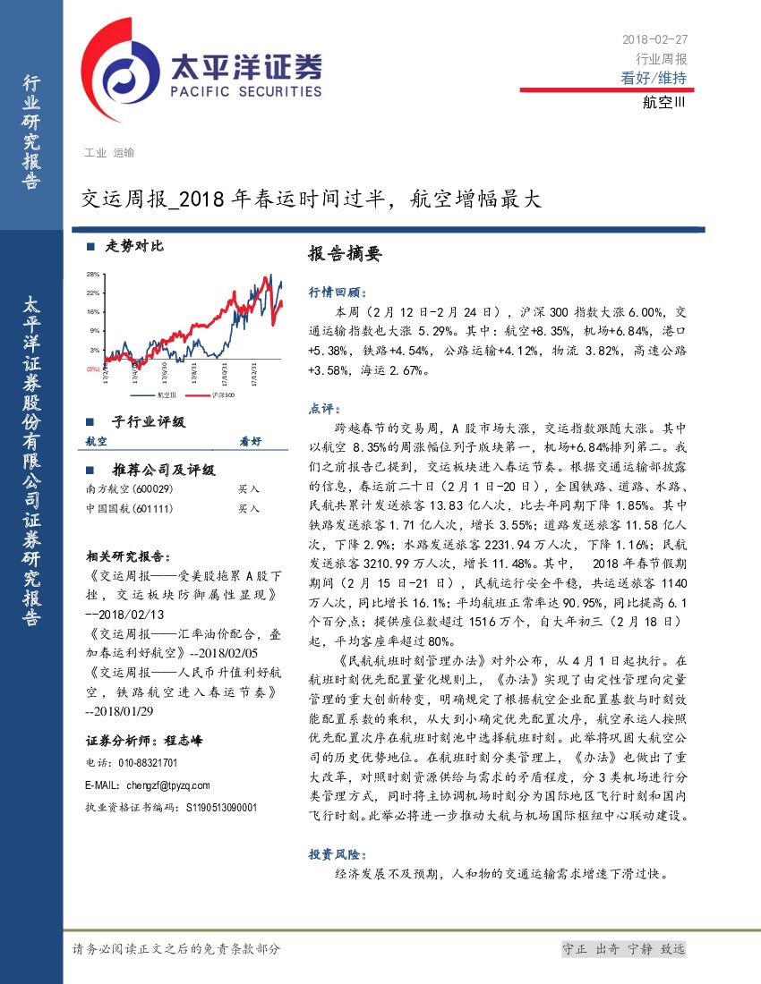 太平洋证券：交运周报：2018年春运时间过半，航空增幅最大