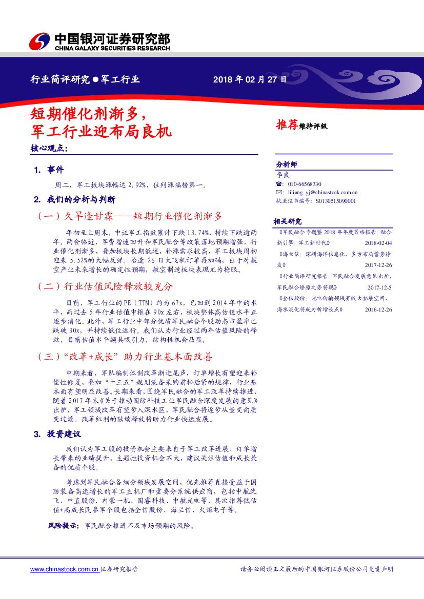 中国银河：短期催化剂渐多，军工行业迎布局良机