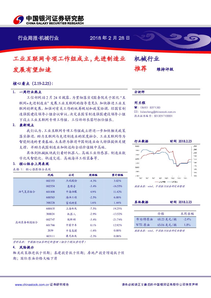 中国银河：机械设备行业周报：工业互联网专项工作组成立，先进制造业发展有望加速