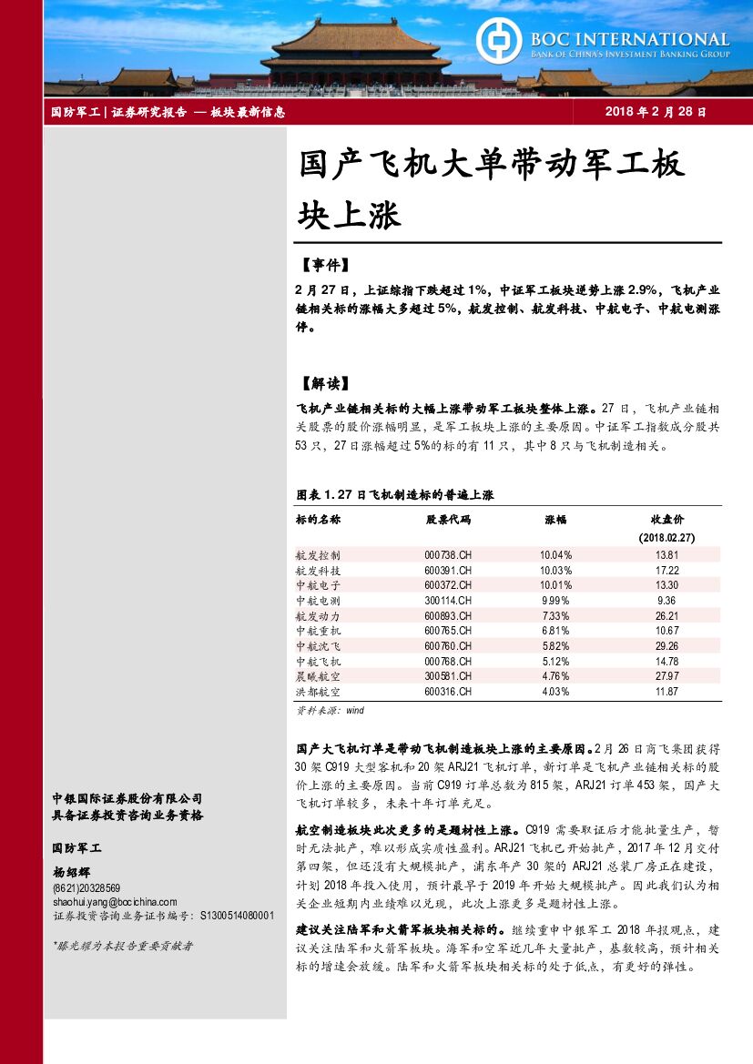 中银国际：国防军工：国产飞机大单带动军工板块上涨