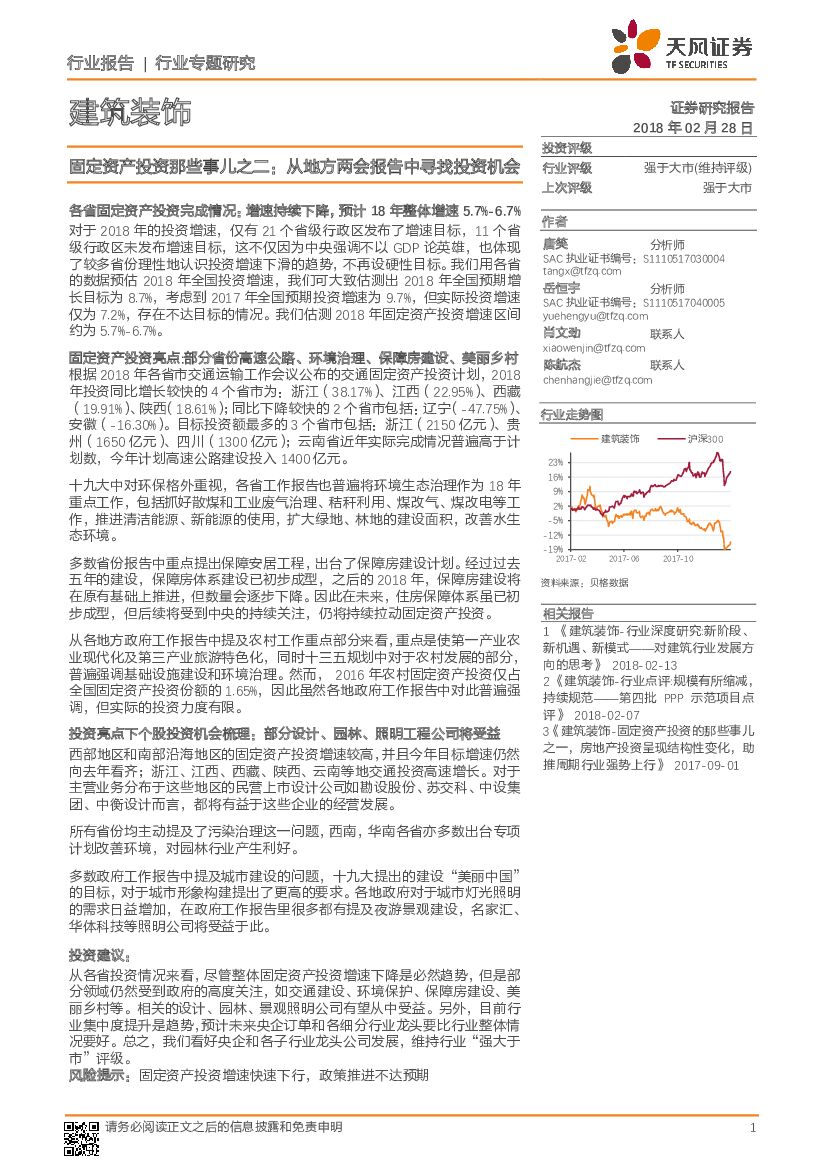 天风证券：建筑装饰：固定资产投资那些事儿之二：从地方两会报告中寻找投资机会
