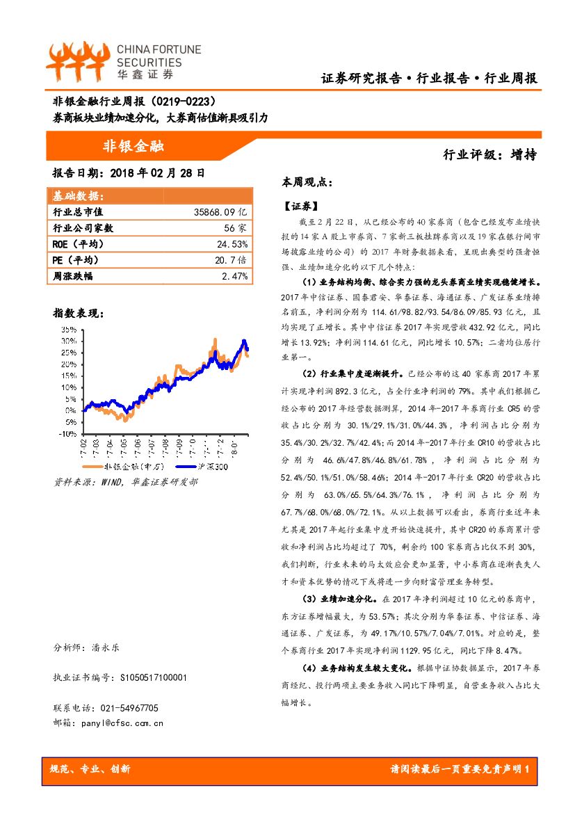 华鑫证券：非银金融行业周报：券商板块业绩加速分化，大券商估值渐具吸引力