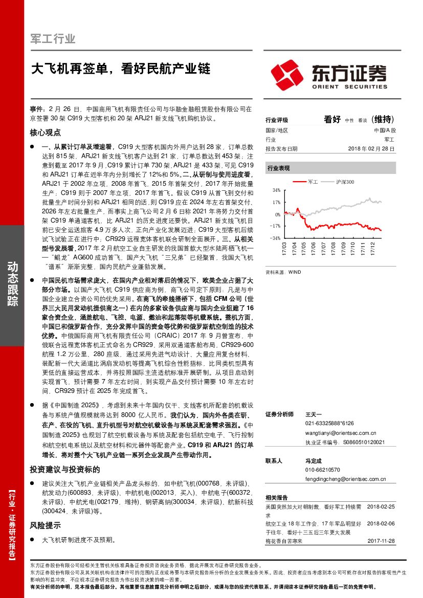 东方证券：军工行业动态跟踪：大飞机再签单，看好民航产业链