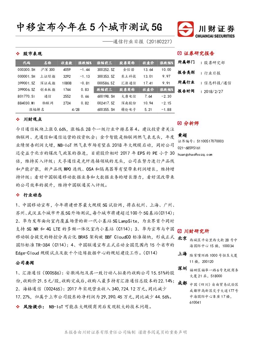 川财证券：通信行业日报：中移宣布今年在5个城市测试5G
