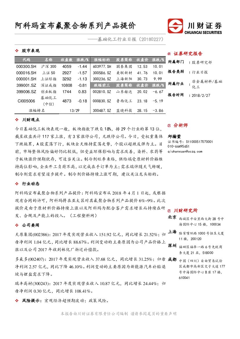川财证券：基础化工行业日报：阿科玛宣布氟聚合物系列产品提价