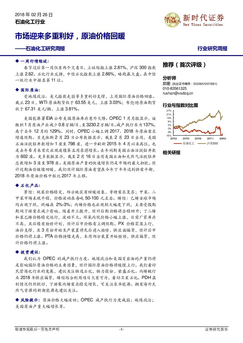 新时代证券：石油化工研究周报：市场迎来多重利好，原油价格回暖