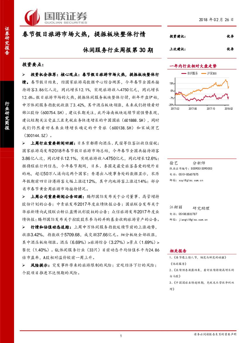 国联证券：休闲服务行业周报第30期：春节假日旅游市场火热，提振板块整体行情