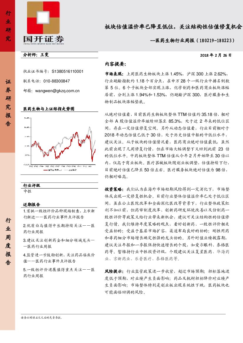 国开证券：医药生物行业周报：板块估值溢价率已降至低位，关注结构性估值修复机会