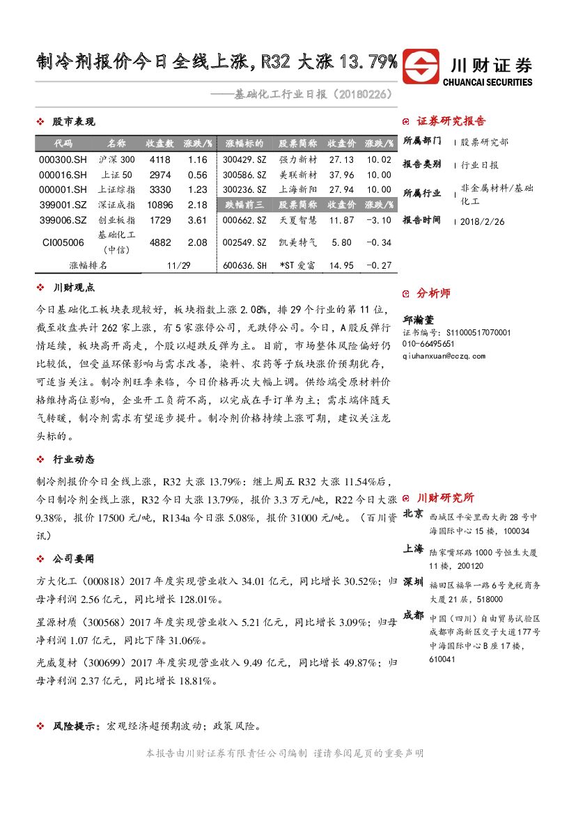 川财证券：基础化工行业日报：制冷剂报价今日全线上涨，R32大涨13.79%