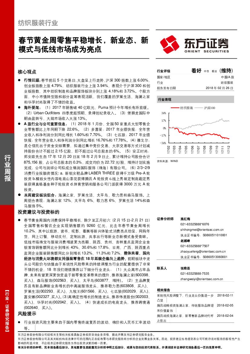 东方证券：纺织服装行业：春节黄金周零售平稳增长，新业态、新模式与低线市场成为亮点