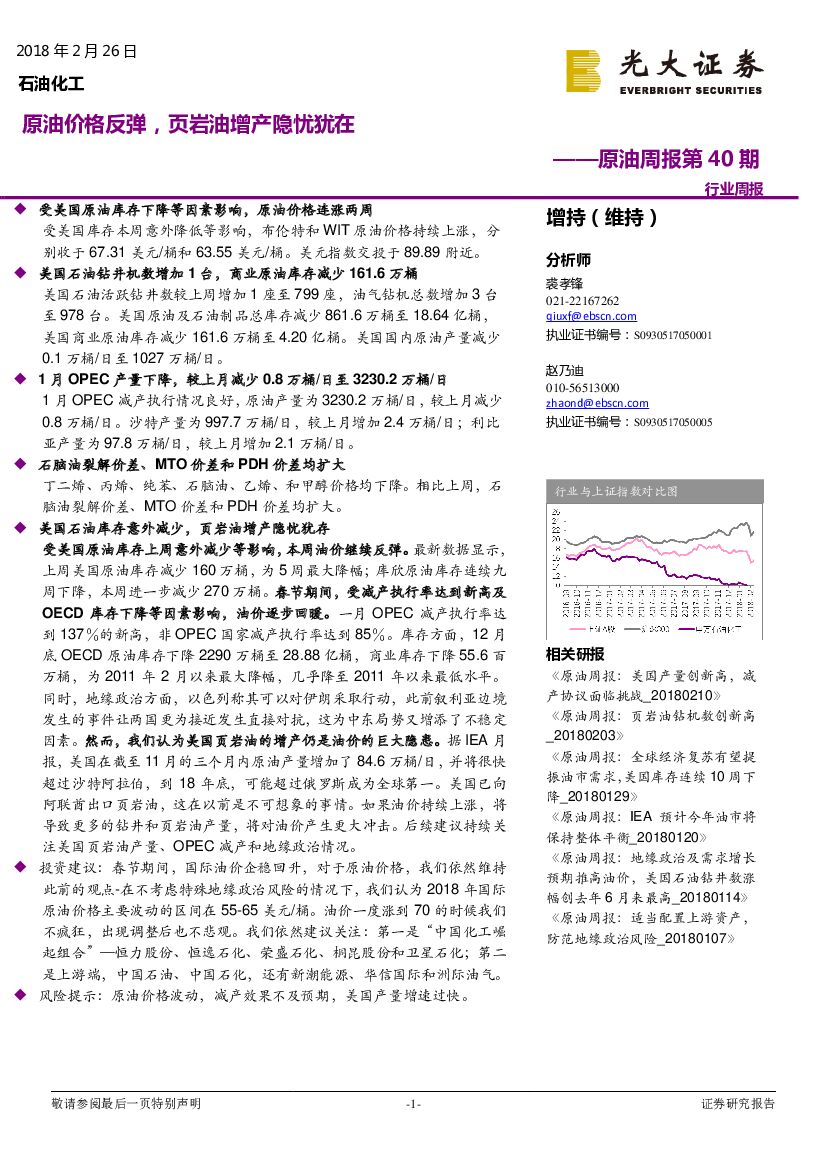 光大证券：原油周报第40期：原油价格反弹，页岩油增产隐忧犹在