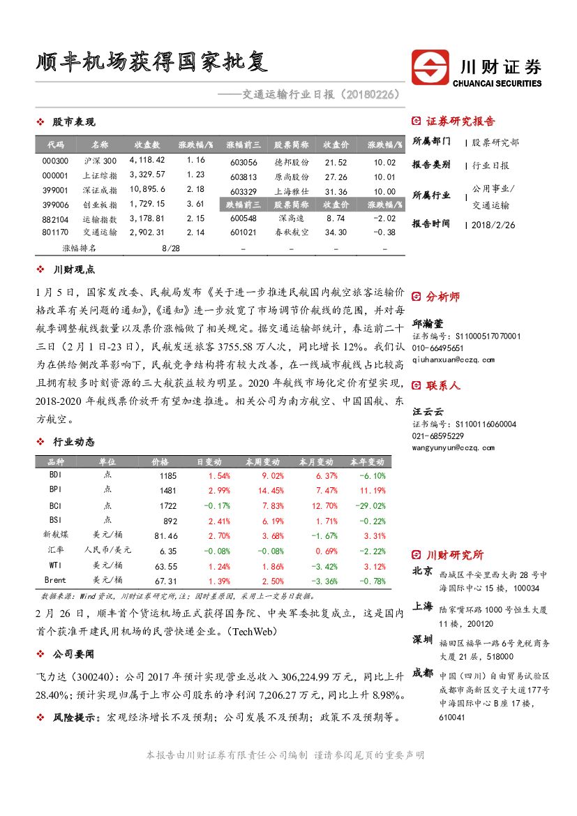 川财证券：交通运输行业日报：顺丰机场获得国家批复