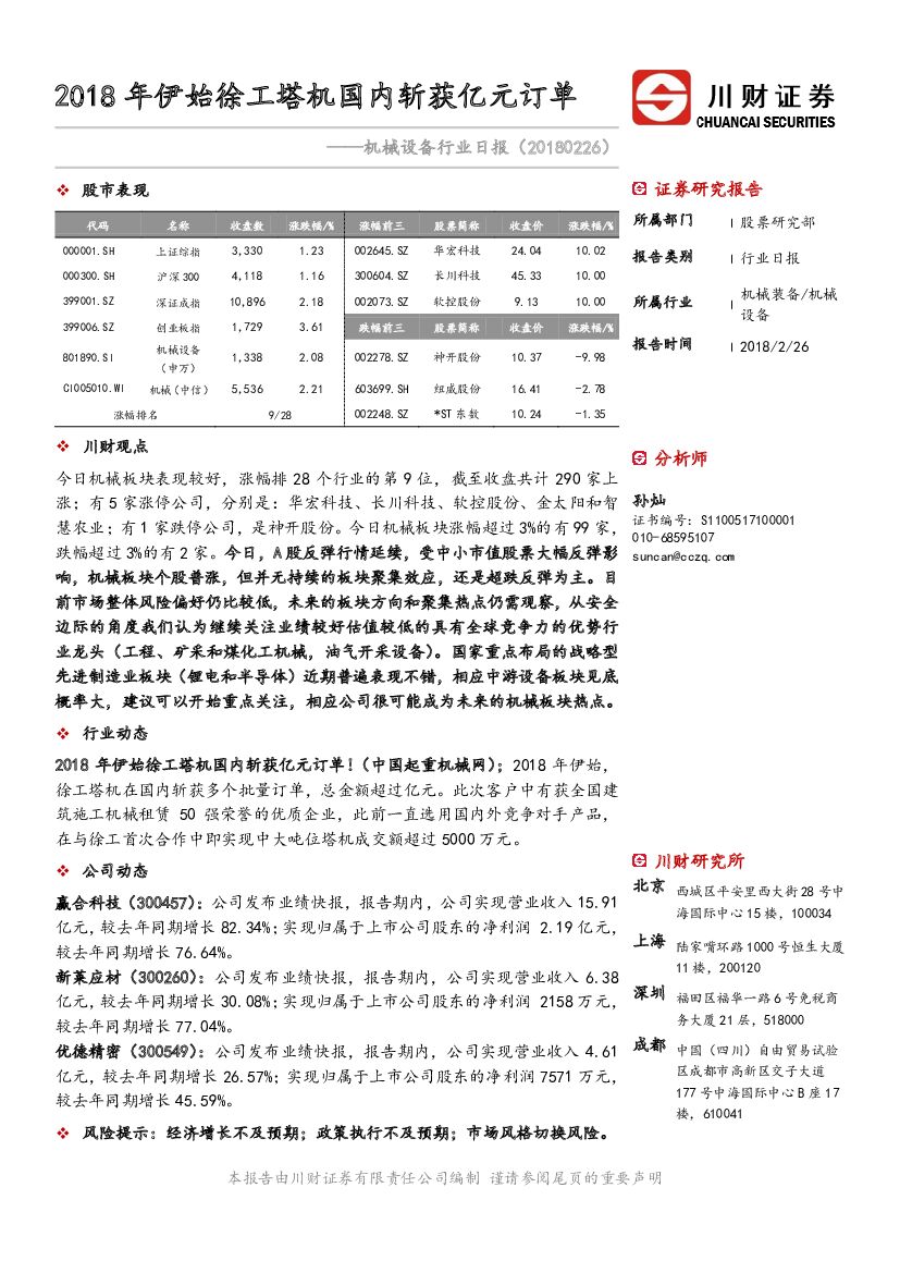 川财证券：机械设备行业日报：2018年伊始徐工塔机国内斩获亿元订单