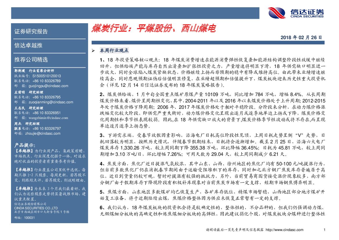 信达证券：煤炭行业：平煤股份、西山煤电