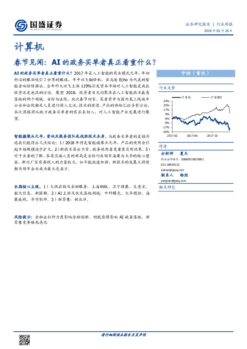 国盛证券：计算机行业周报：春节见闻：AI的政务买单者真正看重什么？