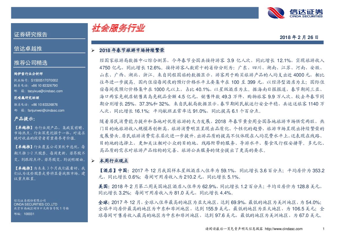 信达证券：社会服务行业