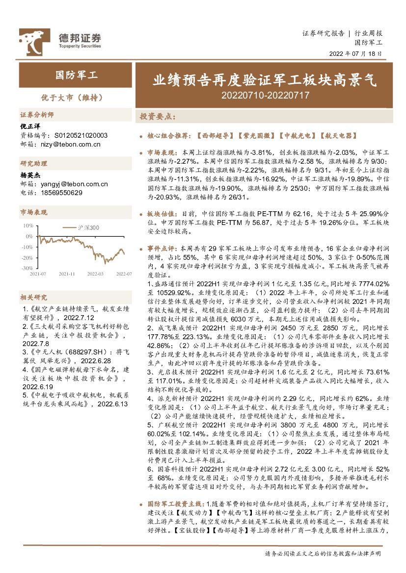 德邦证券：国防<em>军工</em>行业周报：业绩预告再度验证<em>军工</em>板块高景气 海报