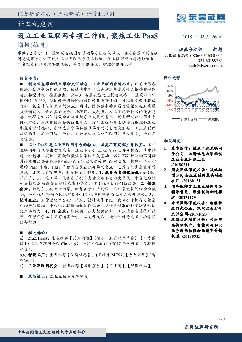 东吴证券：计算机应用：设立工业互联网专项工作组，聚焦工业PaaS