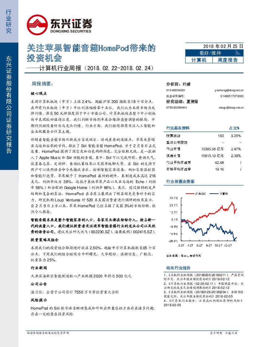 东兴证券：计算机行业周报：关注苹果智能音箱HomePod带来的投资机会