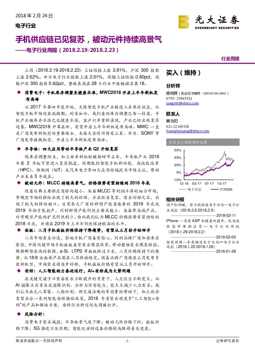 光大证券：电子行业周报：手机供应链已见复苏，被动元件持续高景气