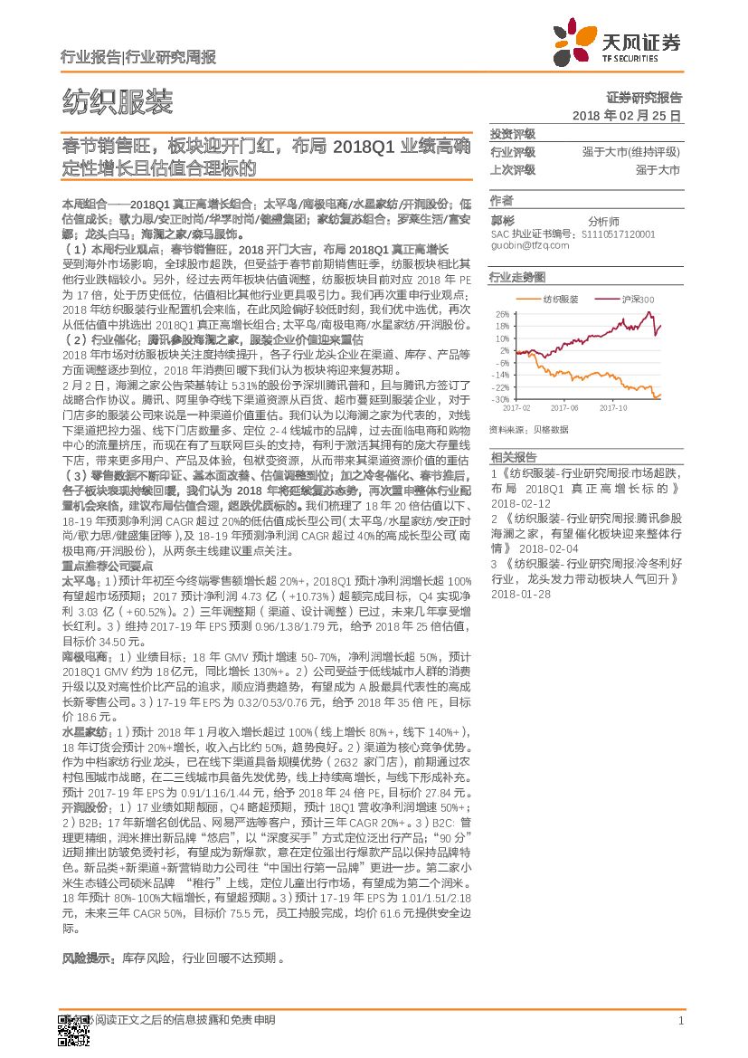 天风证券：纺织服装行业研究周报：春节销售旺，板块迎开门红，布局2018Q1业绩高确定性增长且估值合理标的